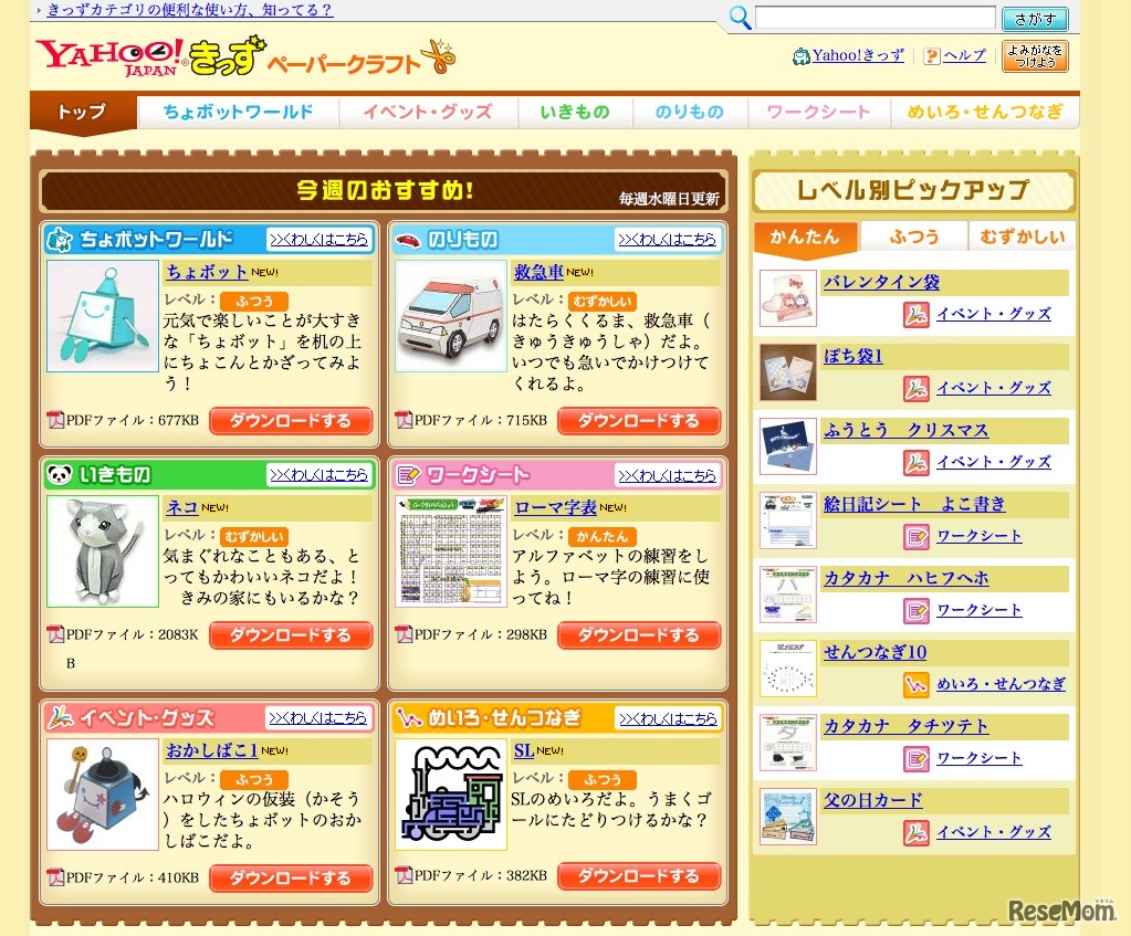 Yahoo!きっず「ペーパークラフト」