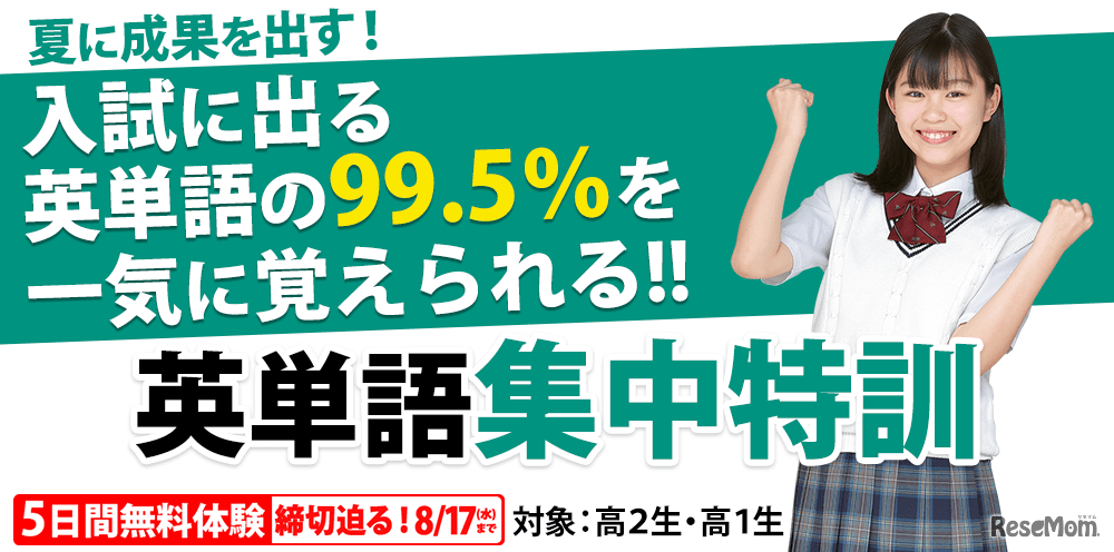 英単語集中特訓 5日間体験