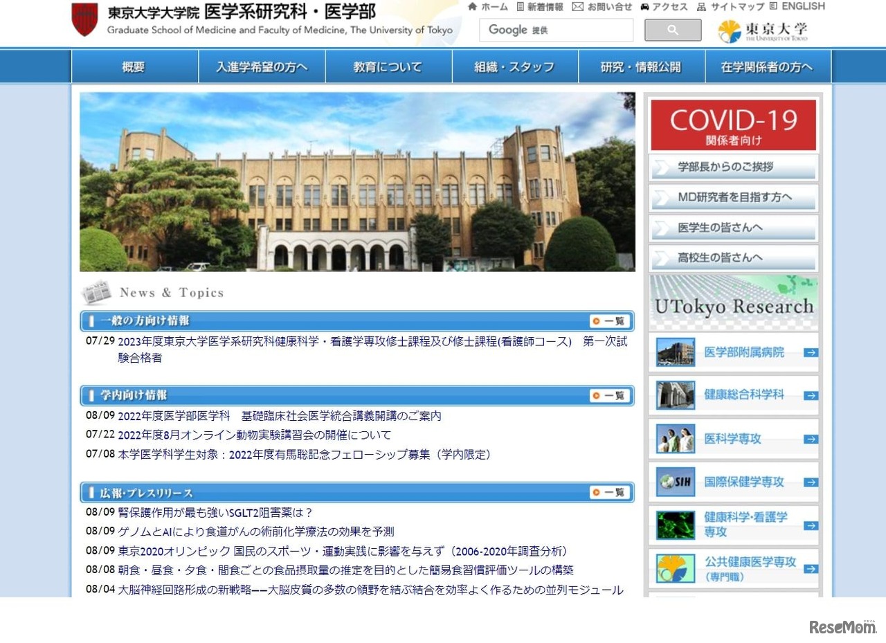 東京大学大学院医学系研究科