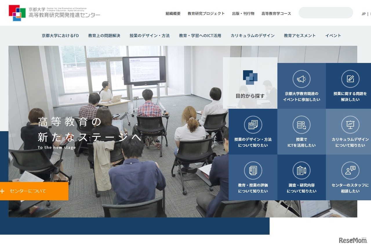 京都大学高等教育研究開発推進センター