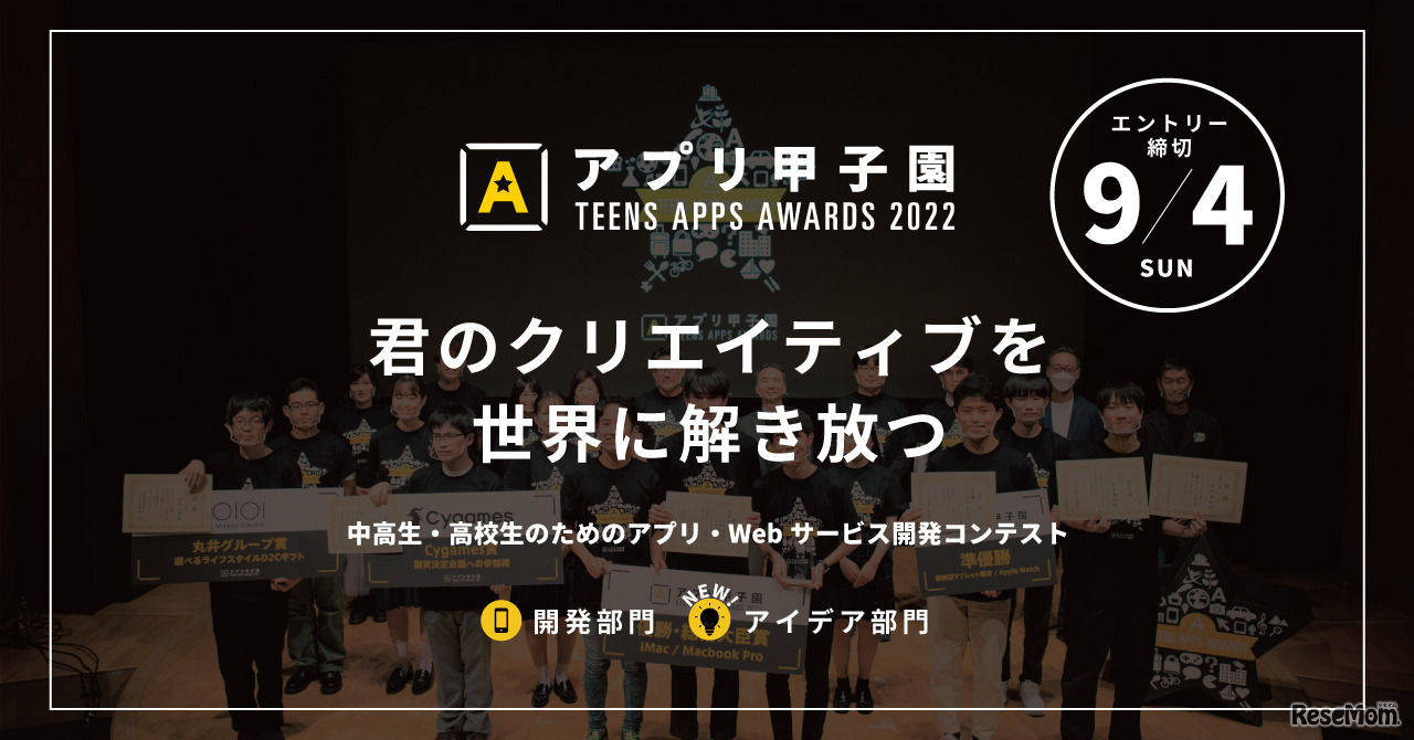 アプリ甲子園2022