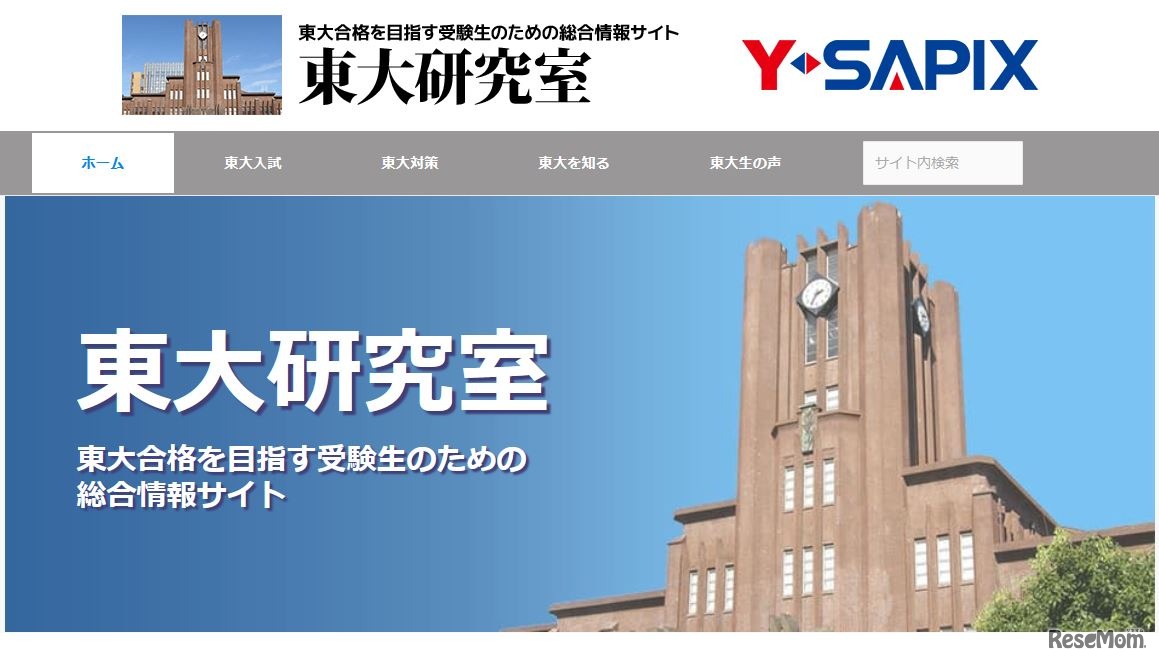 東大合格を目指す受験生のための総合情報サイト「東大研究室」