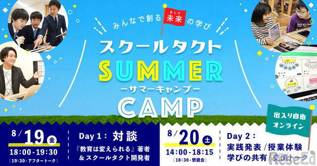 スクールタクトがサマーキャンプを初開催