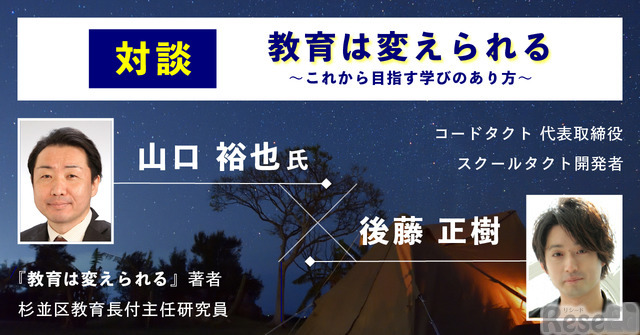 初日の8月19日は「教育は変えられる」をテーマに対談を実施