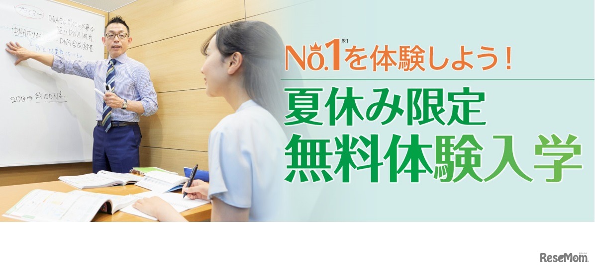 No.1を体験しよう！夏休み限定無料体験入学