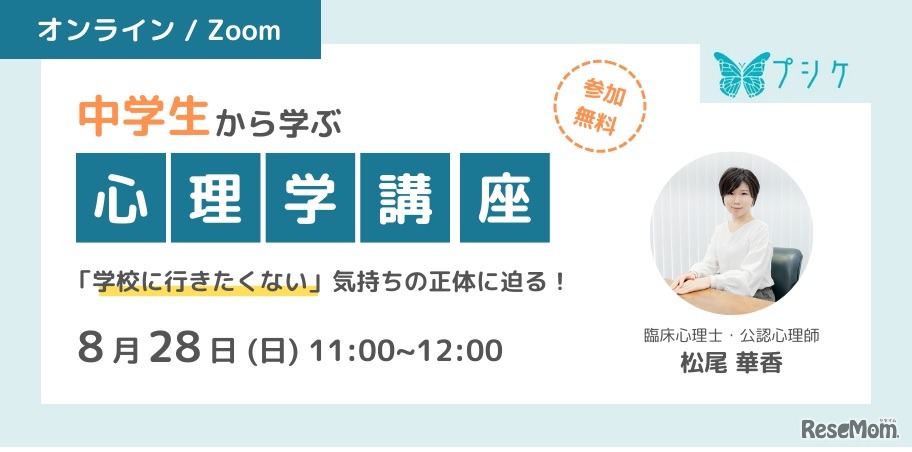 中学生から学ぶ心理学講座「学校に行きたくない」気持ちの正体に迫る！
