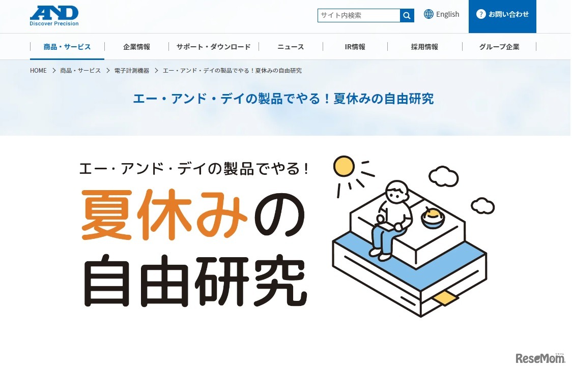 エー・アンド・デイの製品でやる！夏休みの自由研究