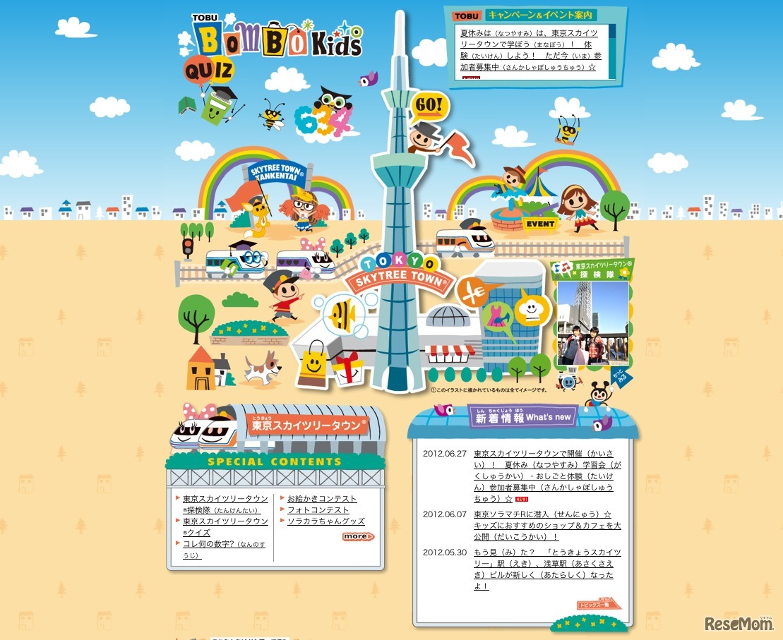 東武鉄道キッズサイト