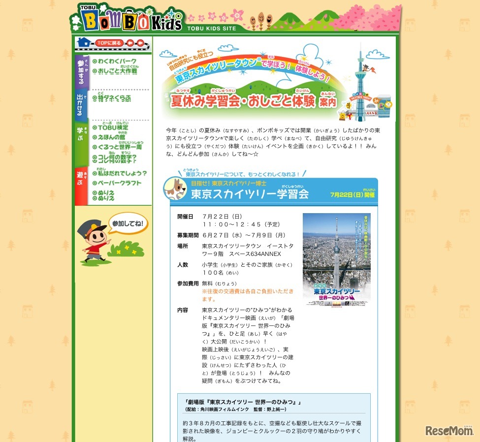 東京スカイツリー学習会