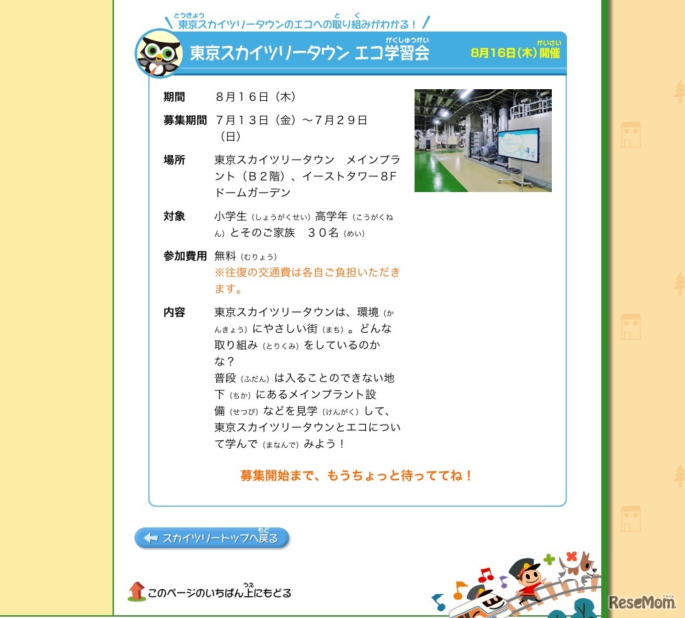 東京スカイツリータウン エコ学習会
