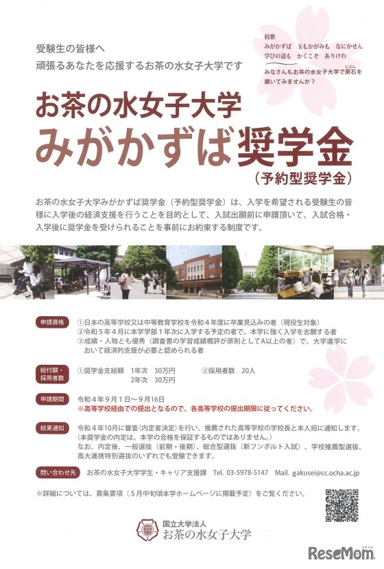 お茶の水女子大学「みがかずば奨学金」
