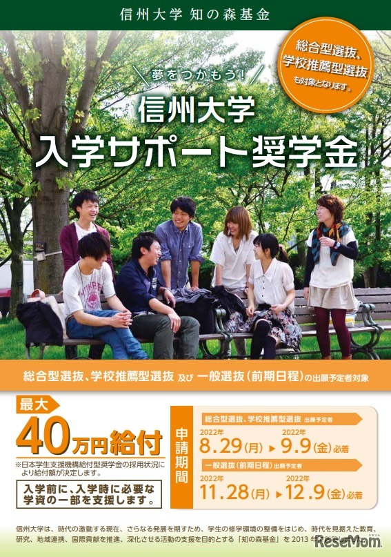 信州大学「入学サポート奨学金」