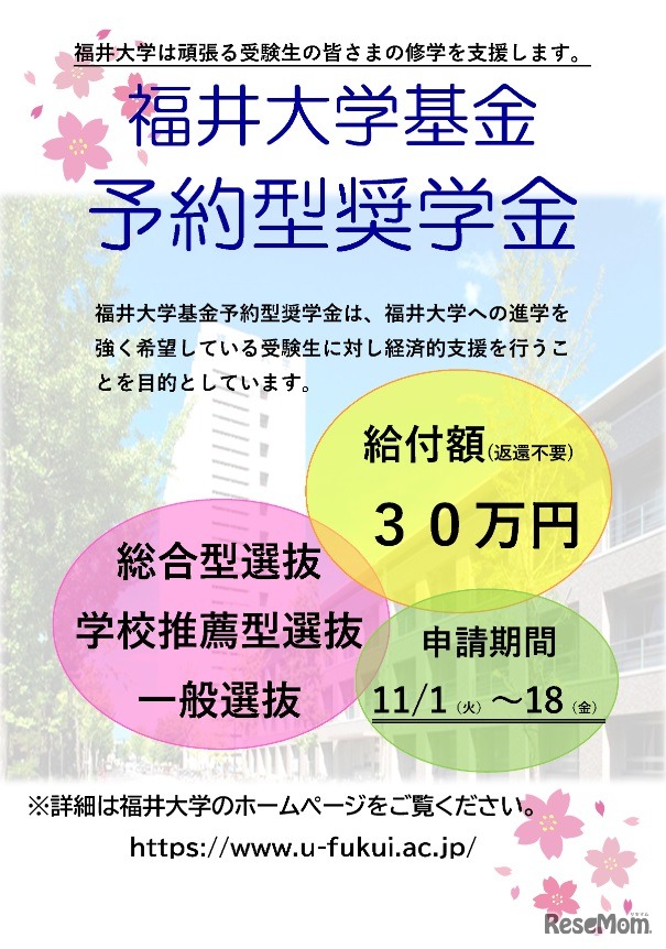 福井大学基金予約型奨学金