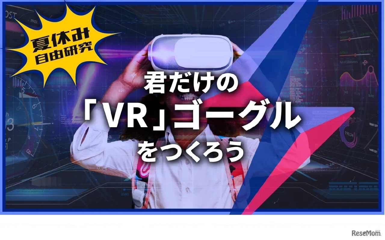 君だけの「VR」ゴーグルをつくろう