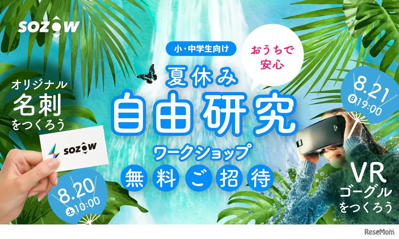 夏休み自由研究ワークショップ