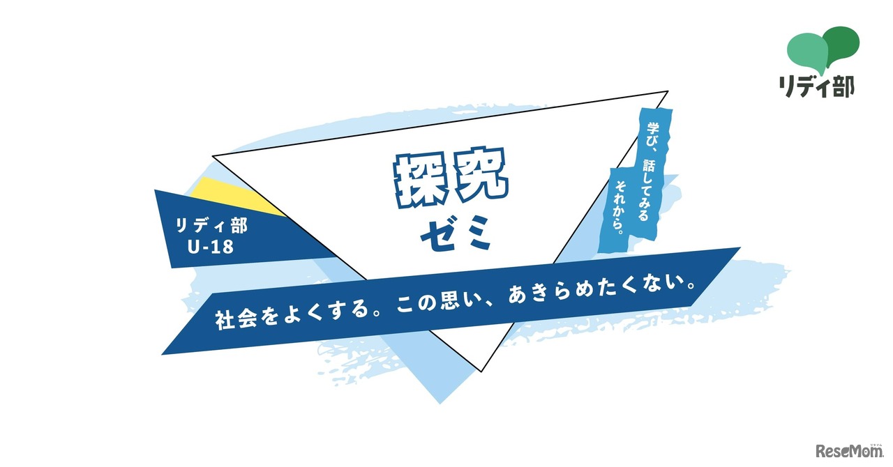 社会課題に向き合うオンライン「探究ゼミ」