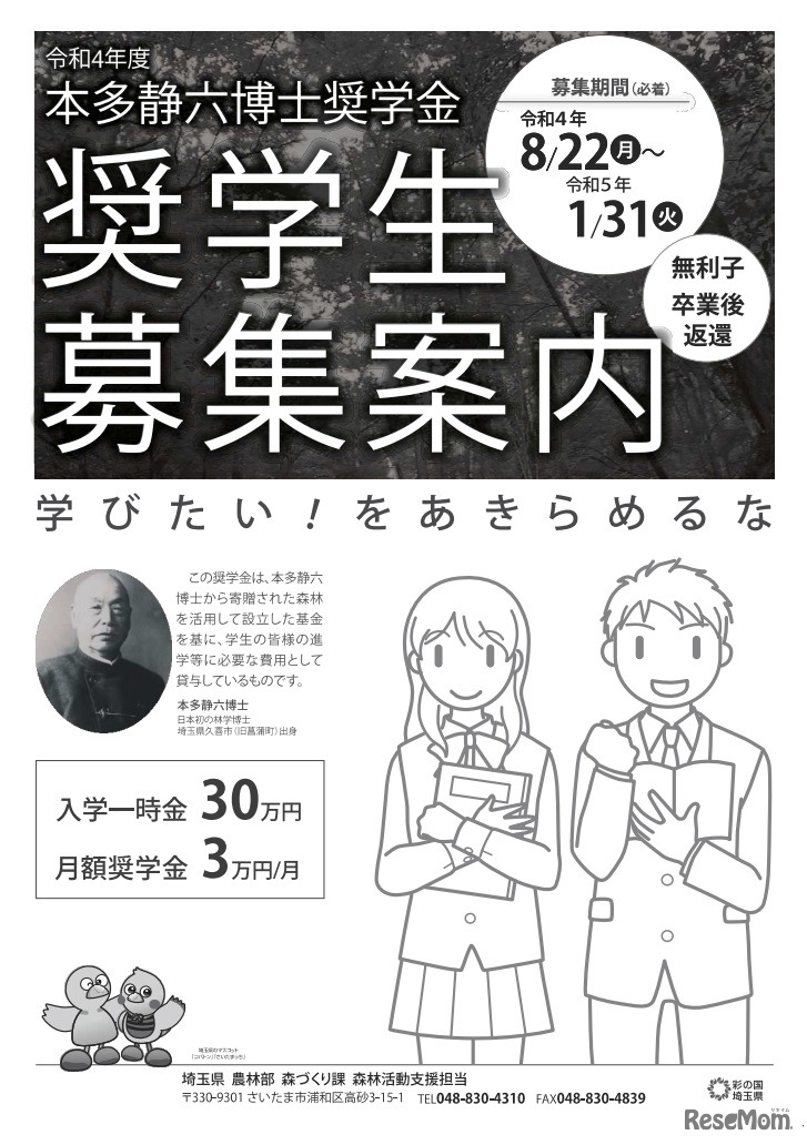本多静六博士奨学金