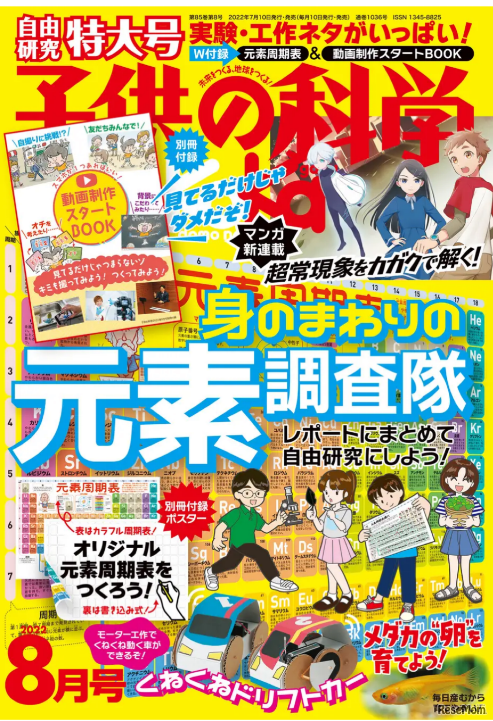 雑誌「子供の科学」8月号