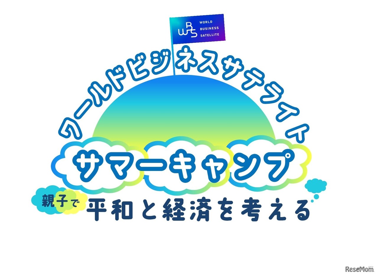 WBS（ワールドビジネスサテライト）サマーキャンプ　親子で平和と経済を考える