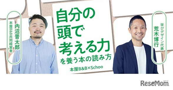 Schoo生放送授業「自分の頭で考える力」を養う本の読み方