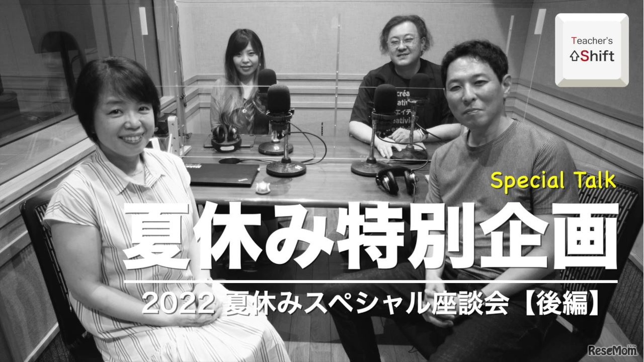 TDXラジオ「Teacher’s ［Shift］～新しい学びと先生の働き方改革～」2022夏休みスペシャル座談会（後編）