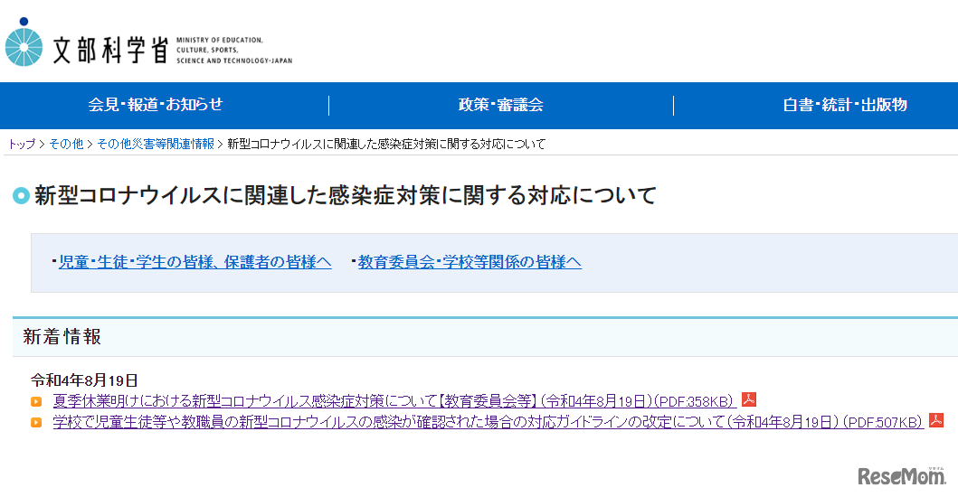 新型コロナウイルスに関連した感染症対策に関する対応について