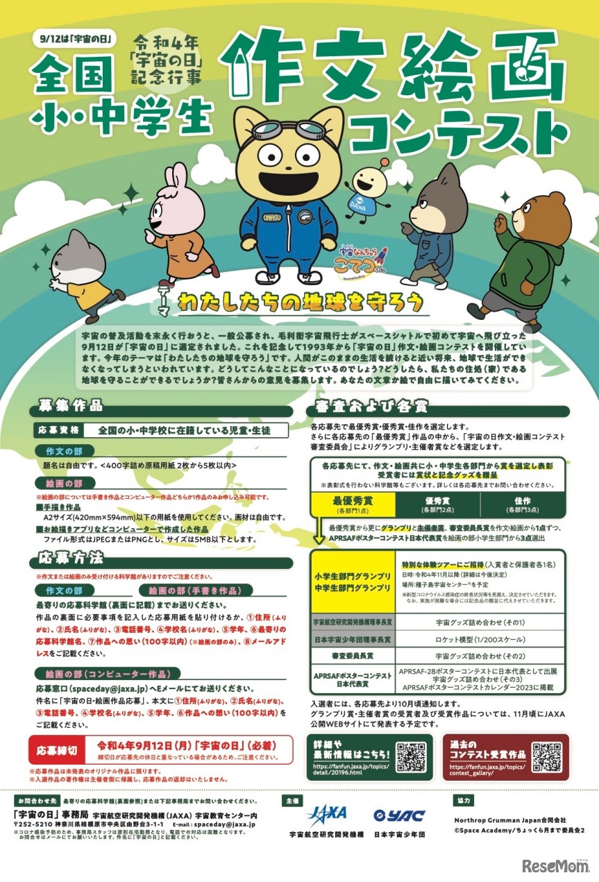 令和4年「宇宙の日」記念行事　作文絵画コンテスト