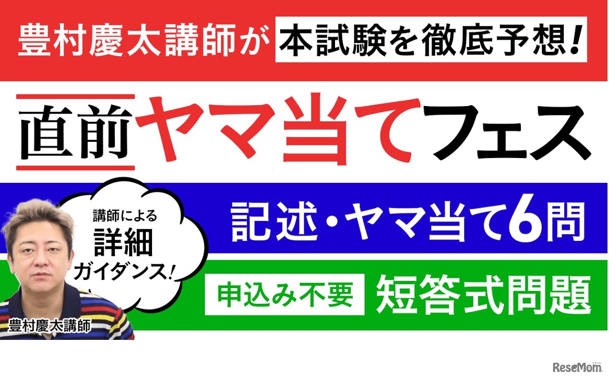 直前ヤマ当てフェス（短答／記述）