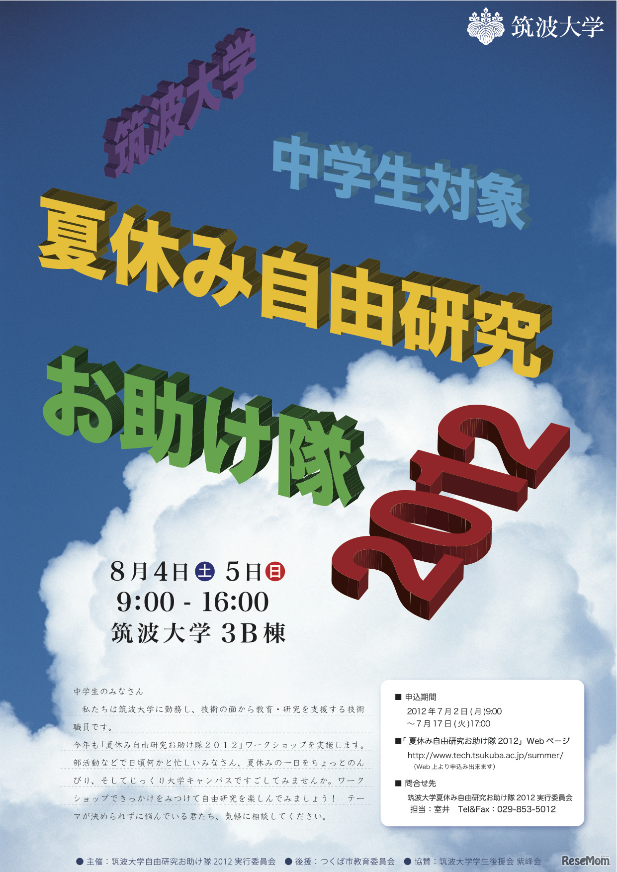 夏休み自由研究お助け隊2012