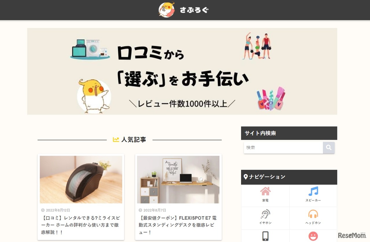 レビューが運営する暮らしに役立つ情報サイト「さぶろぐ」