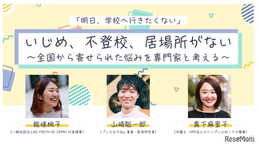 「明日、学校へ行きたくない」いじめ、不登校、居場所がない～全国から寄せられた悩みを専門家と考える～