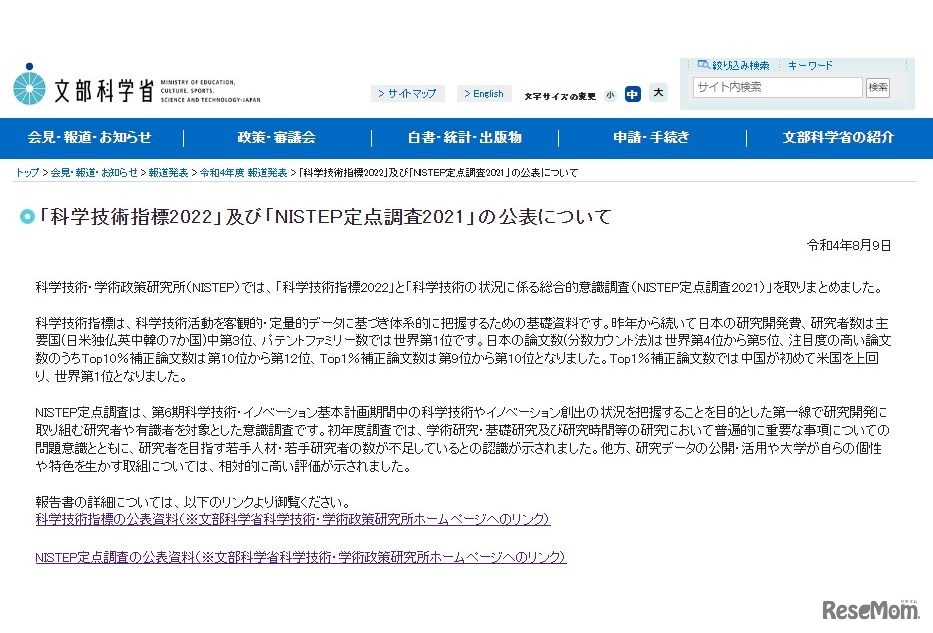 「科学技術指標2022」及び「NISTEP定点調査2021」の公表について