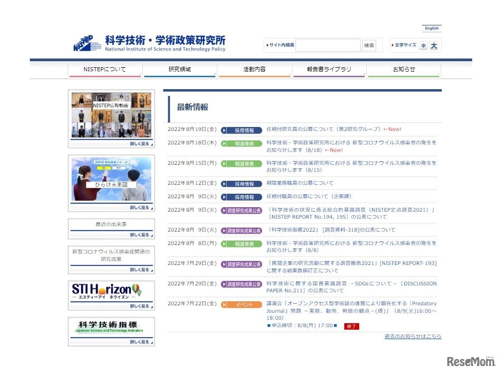 科学技術・学術政策研究所