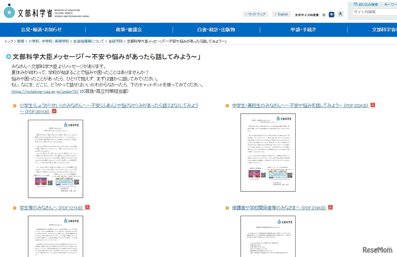 文部科学大臣メッセージ「～不安や悩みがあったら話してみよう～」