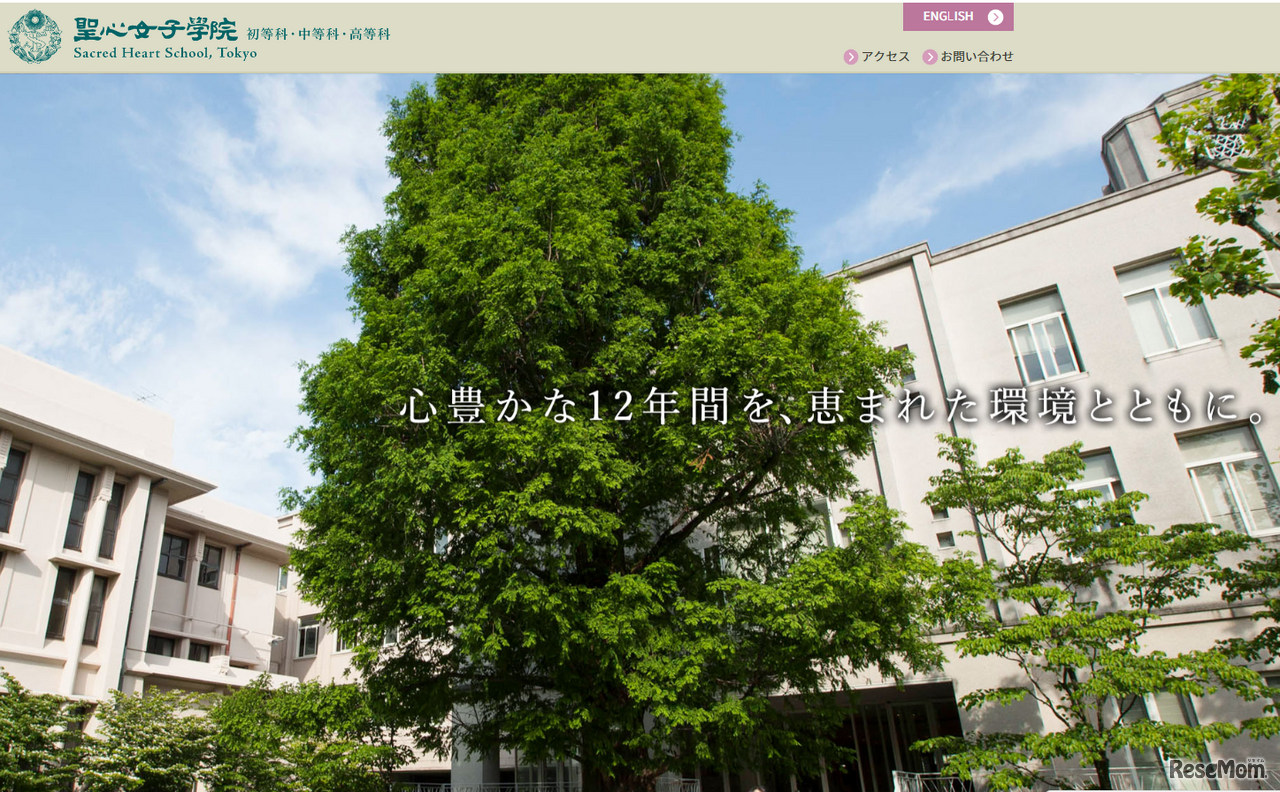 聖心女子学院高等科（東京都）