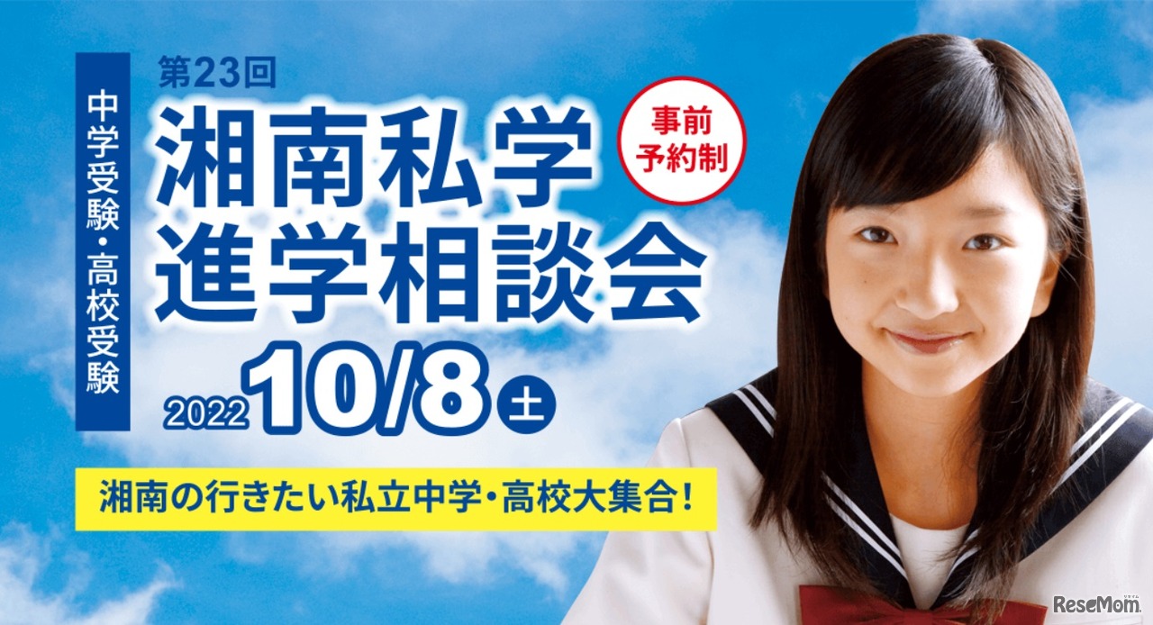 湘南私学進学相談会