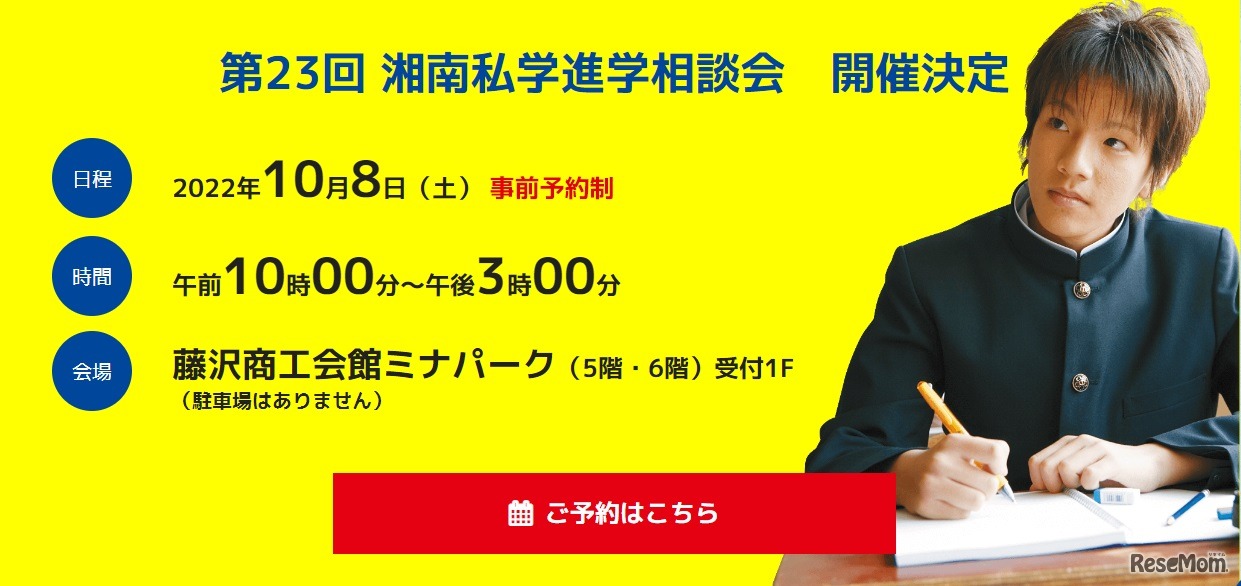 湘南私学進学相談会