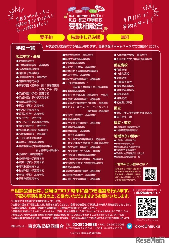 親と子の「私立・都立中学高校受験相談会」2022