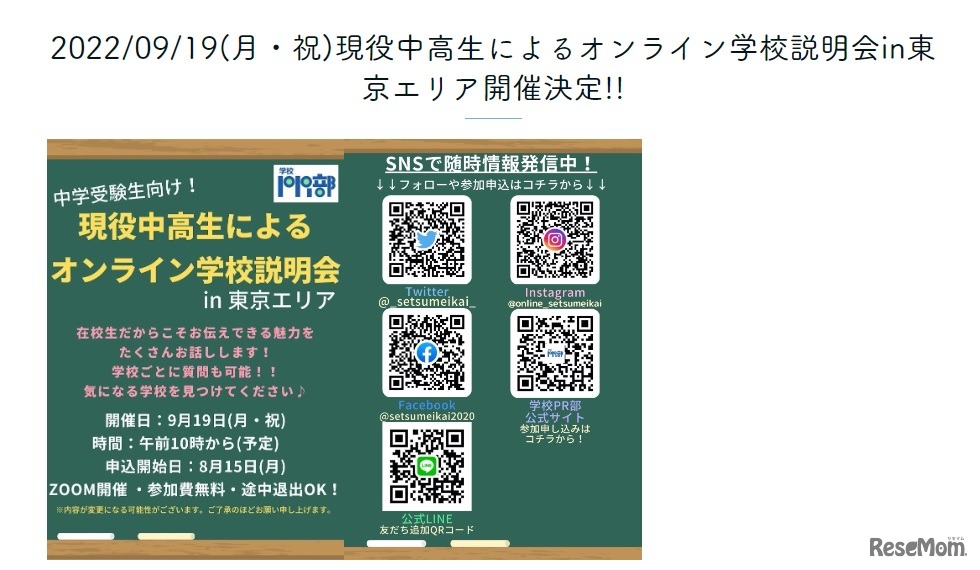 現役中高生によるオンライン学校説明会in東京エリア