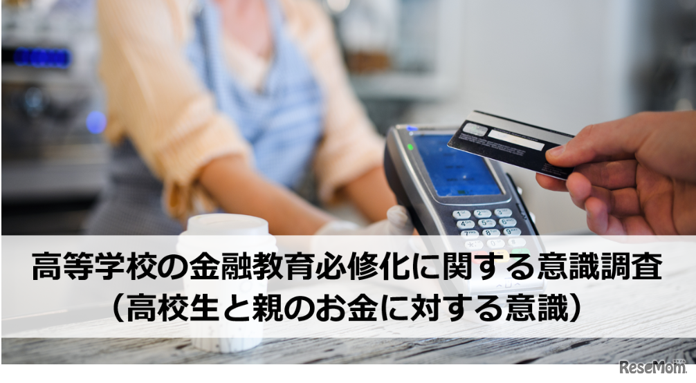 高等学校の金融教育必修化に関する意識調査（高校生と親のお金に対する意識）