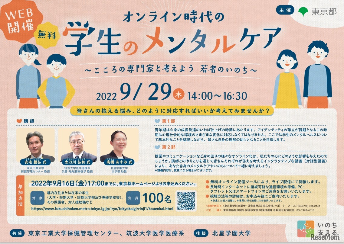 こころといのちの講演会「オンライン時代の学生のメンタルケア～こころの専門家と考えようー若者のいのち～」