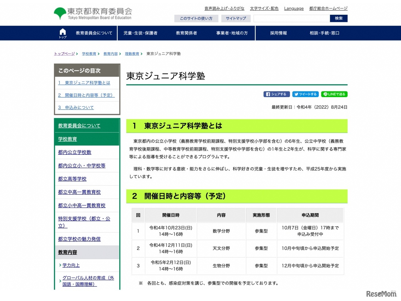 東京ジュニア科学塾