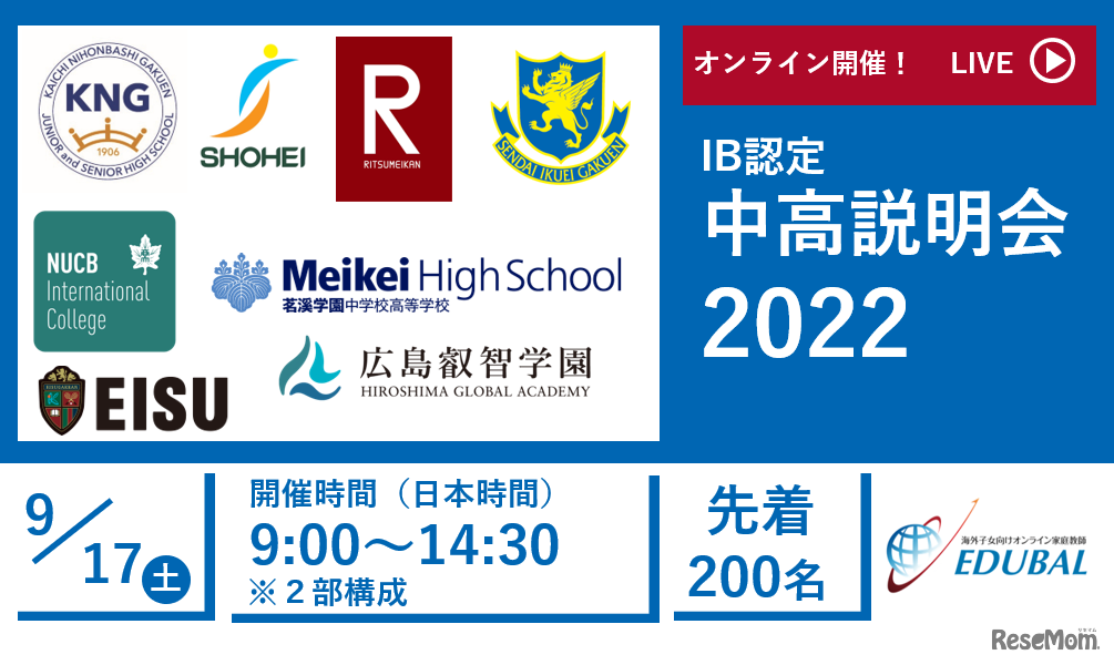 IB認定中学校・高校8校オンライン合同説明会