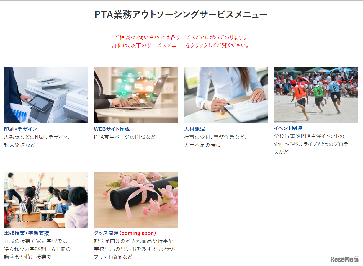 PTA業務アウトソーシングサービスメニュー