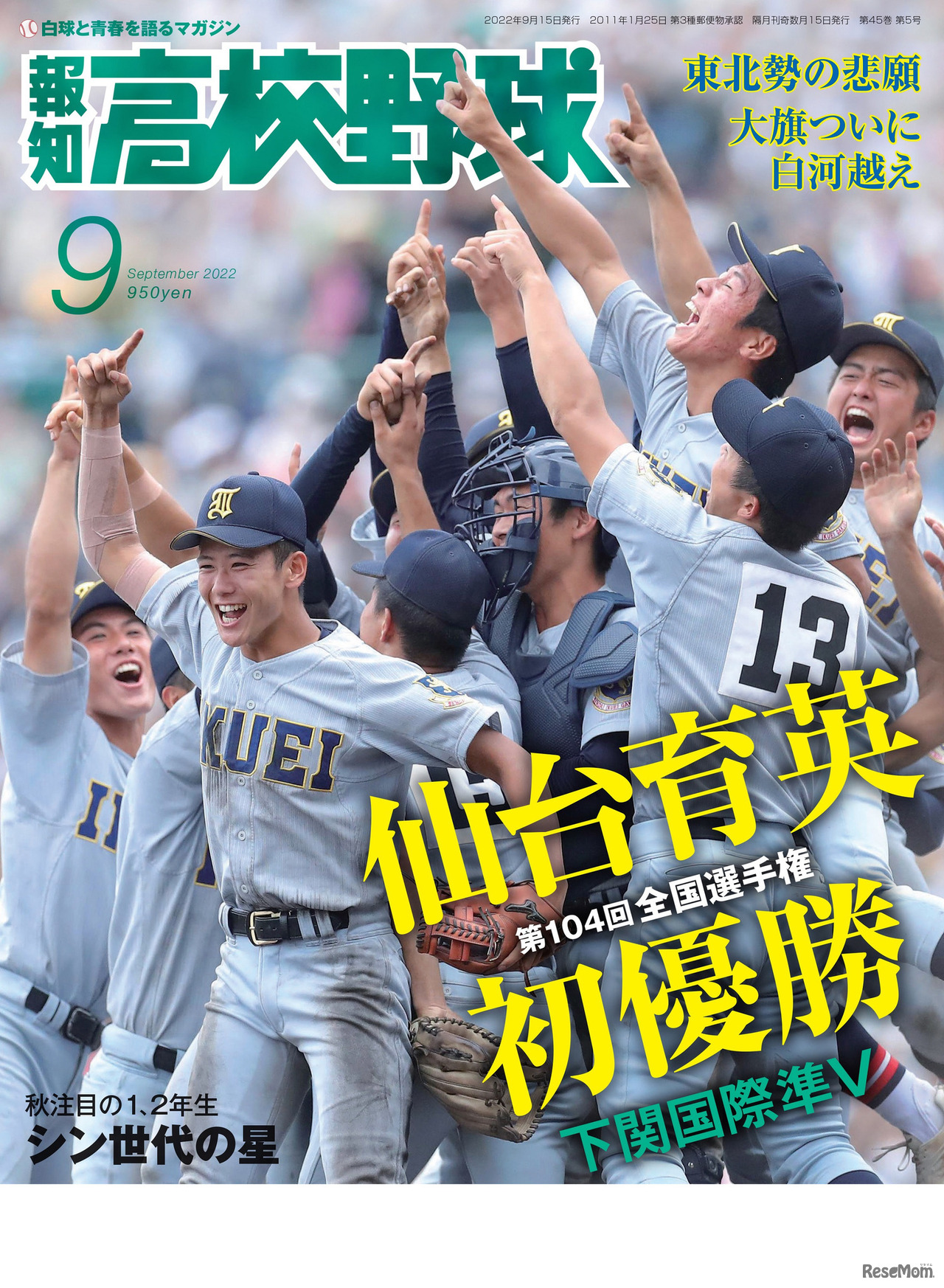 報知高校野球9月号