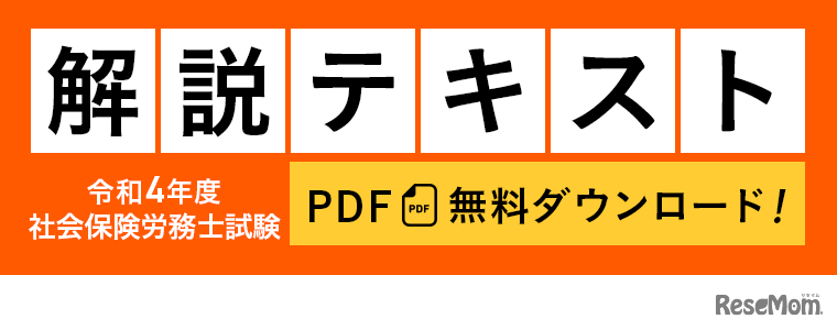 社会保険労務士試験の徹底解説テキストをプレゼント