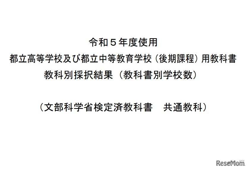 2023年度（令和5年度）都立高校・特別支援学校等用教科書採択結果