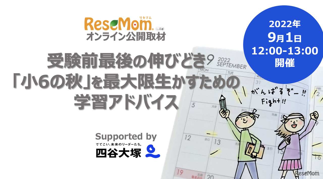 【中学受験2023】オンライン公開取材「受験前最後の伸びどき『小6の秋』のための学習アドバイス」9/1