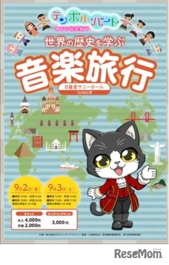 世界の歴史を学ぶ音楽旅行