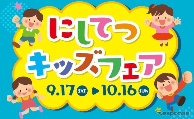 にしてつキッズフェア